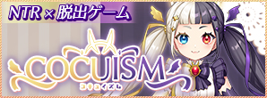 【NTR×カジュアル脱出ゲーム】COCUISM